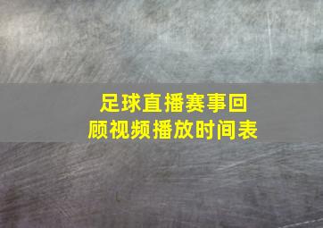 足球直播赛事回顾视频播放时间表