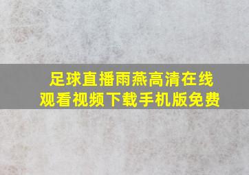 足球直播雨燕高清在线观看视频下载手机版免费