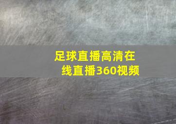 足球直播高清在线直播360视频