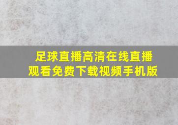 足球直播高清在线直播观看免费下载视频手机版