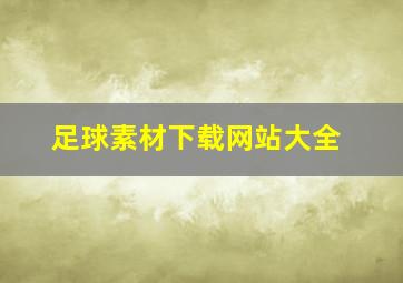 足球素材下载网站大全