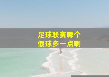 足球联赛哪个假球多一点啊