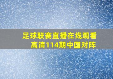 足球联赛直播在线观看高清114期中国对阵