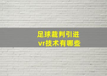 足球裁判引进vr技术有哪些