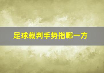 足球裁判手势指哪一方