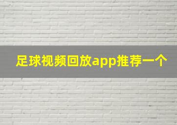 足球视频回放app推荐一个