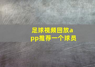 足球视频回放app推荐一个球员