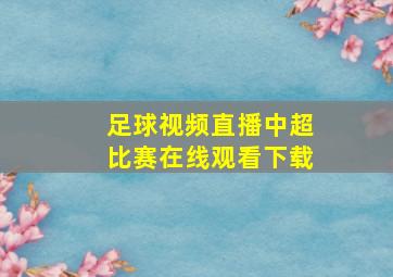 足球视频直播中超比赛在线观看下载