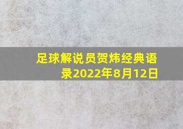 足球解说员贺炜经典语录2022年8月12日