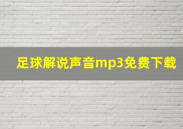 足球解说声音mp3免费下载