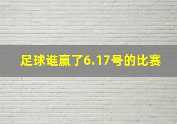 足球谁赢了6.17号的比赛