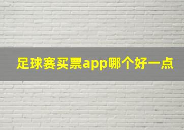 足球赛买票app哪个好一点