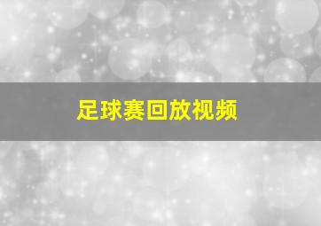 足球赛回放视频