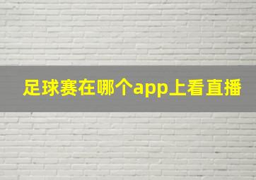 足球赛在哪个app上看直播