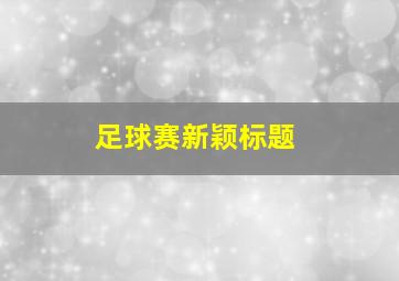 足球赛新颖标题