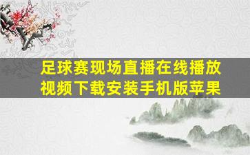 足球赛现场直播在线播放视频下载安装手机版苹果