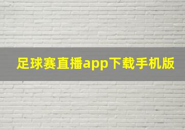 足球赛直播app下载手机版