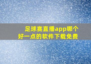 足球赛直播app哪个好一点的软件下载免费