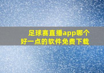 足球赛直播app哪个好一点的软件免费下载