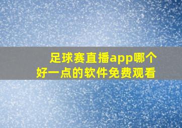 足球赛直播app哪个好一点的软件免费观看