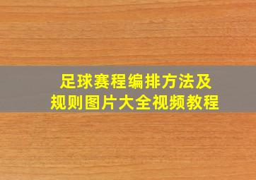 足球赛程编排方法及规则图片大全视频教程