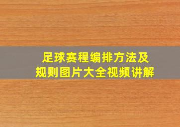 足球赛程编排方法及规则图片大全视频讲解