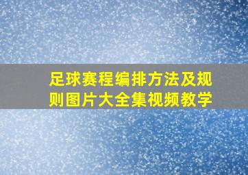 足球赛程编排方法及规则图片大全集视频教学