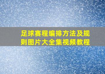 足球赛程编排方法及规则图片大全集视频教程