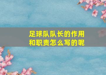 足球队队长的作用和职责怎么写的呢