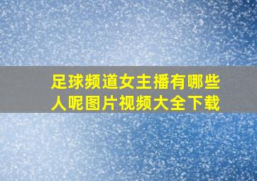 足球频道女主播有哪些人呢图片视频大全下载