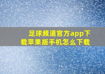 足球频道官方app下载苹果版手机怎么下载