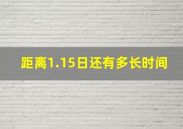 距离1.15日还有多长时间