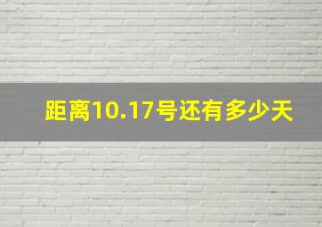 距离10.17号还有多少天