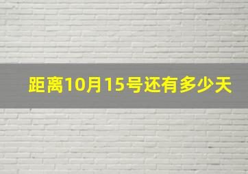 距离10月15号还有多少天