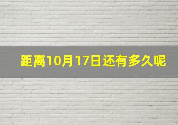 距离10月17日还有多久呢