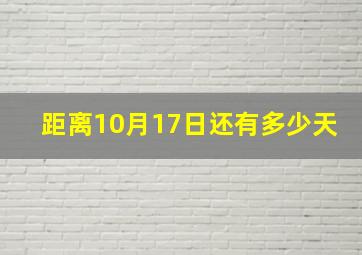 距离10月17日还有多少天