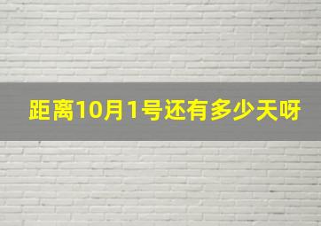 距离10月1号还有多少天呀