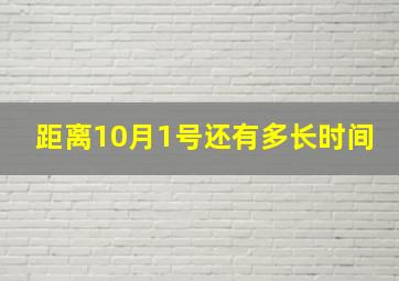 距离10月1号还有多长时间