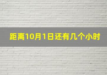 距离10月1日还有几个小时