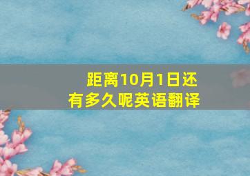 距离10月1日还有多久呢英语翻译