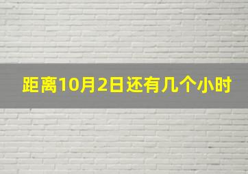 距离10月2日还有几个小时