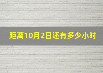 距离10月2日还有多少小时