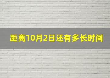 距离10月2日还有多长时间