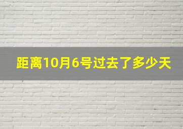 距离10月6号过去了多少天