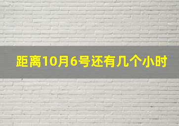 距离10月6号还有几个小时