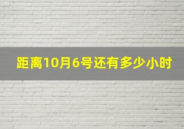 距离10月6号还有多少小时