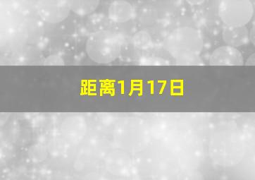 距离1月17日