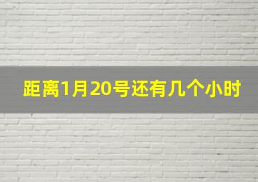 距离1月20号还有几个小时