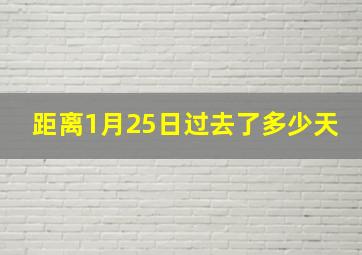 距离1月25日过去了多少天