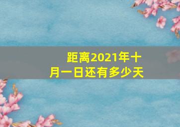 距离2021年十月一日还有多少天